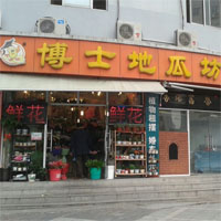 博士地瓜坊