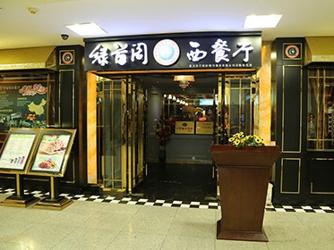 绿茵阁