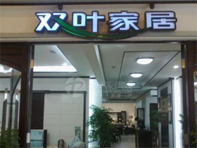 双叶家具
