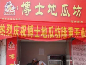博士地瓜坊