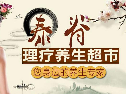 泰脊理疗养生馆