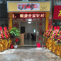 眼康世家