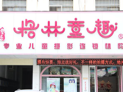 格林童趣