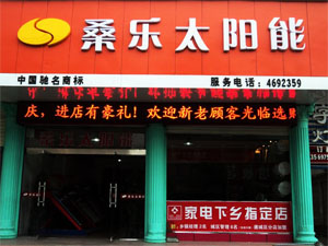 桑乐太阳能