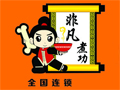非凡煮功