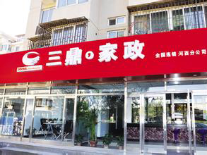三鼎家政