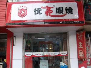 优亮眼镜