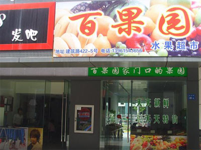 百果园