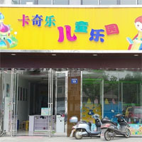 卡奇乐儿童乐园