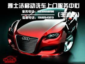 雅士洁洗车