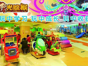 光腚猴儿童乐园