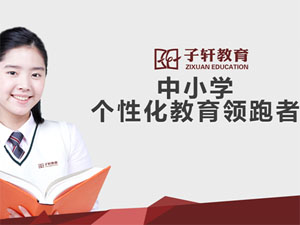 子轩教育
