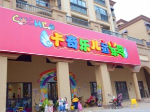 卡奇乐儿童乐园