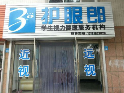 护眼郎