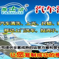 雅士洁洗车