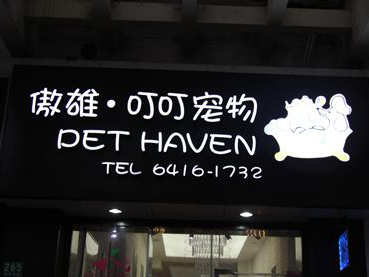 傲雄宠物