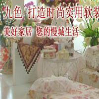 九色家居生活馆