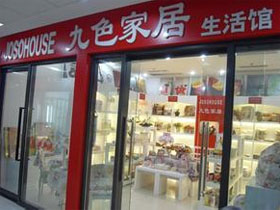 九色家居生活馆