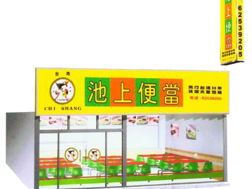 池上便当