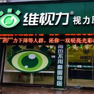维视力