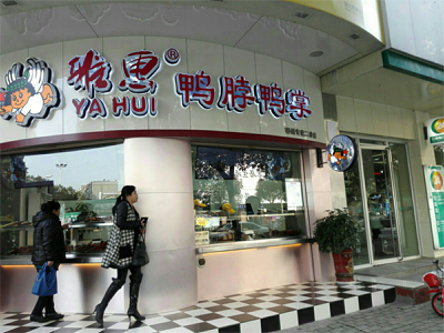 雅惠鸭脖