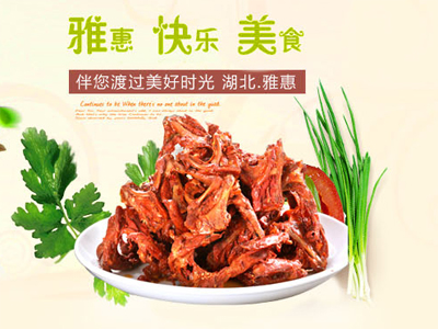 雅惠鸭脖