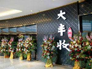 大丰收鱼庄