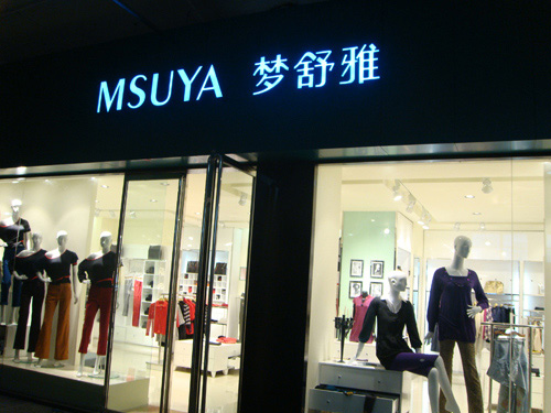 梦舒雅女裤