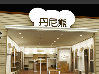 丹尼熊童装