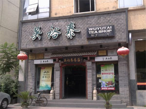 吴裕泰