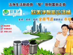 欧美净智能垃圾桶