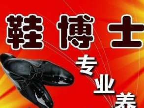 鞋博士