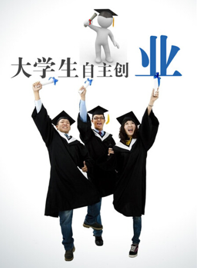 大学生创业