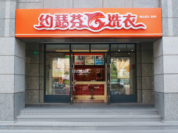 约瑟芬干洗