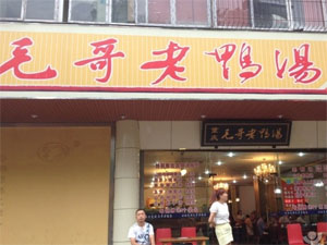 毛哥老鸭汤