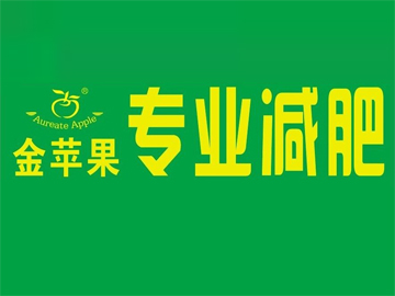 金苹果减肥
