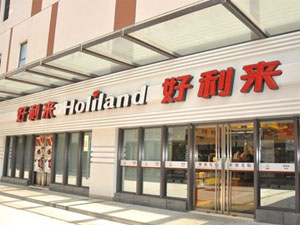 好利来