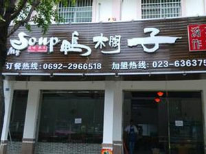 鸭棚子