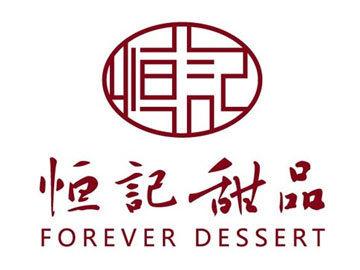 恒记甜品