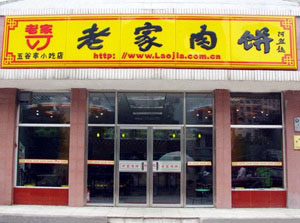 老家肉饼