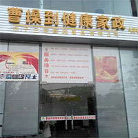 曹操到家政