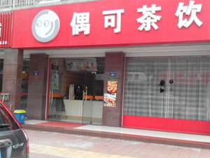 偶可茶饮