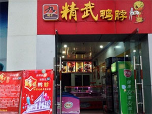 精武鸭脖
