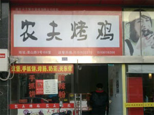 农夫烤鸡