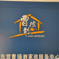 曹操到家政