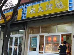 农夫烤鸡