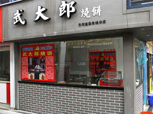 武大郎烧饼