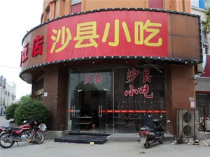 沙县小吃