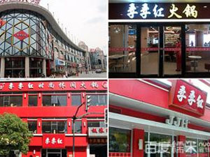 季季红火锅