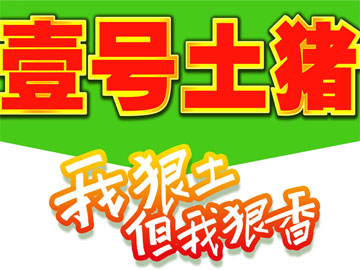 壹号土猪